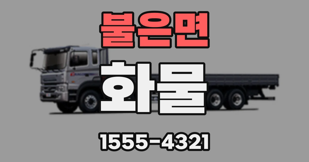 불은면 화물