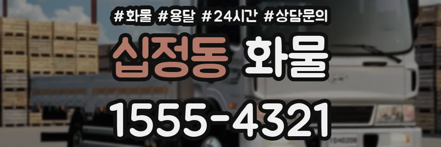 십정동 화물