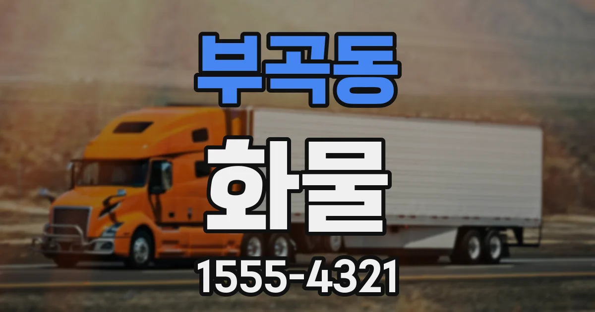 부곡동 화물