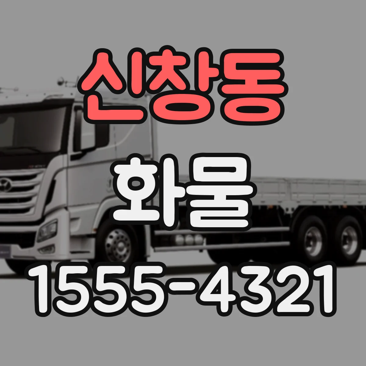 신창동 화물