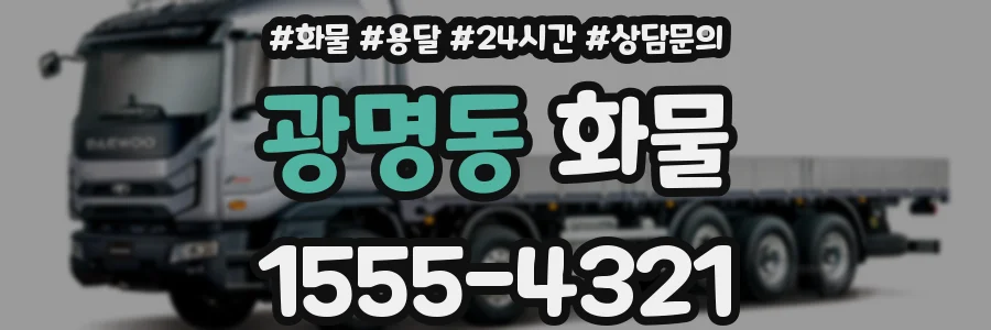 광명동 화물