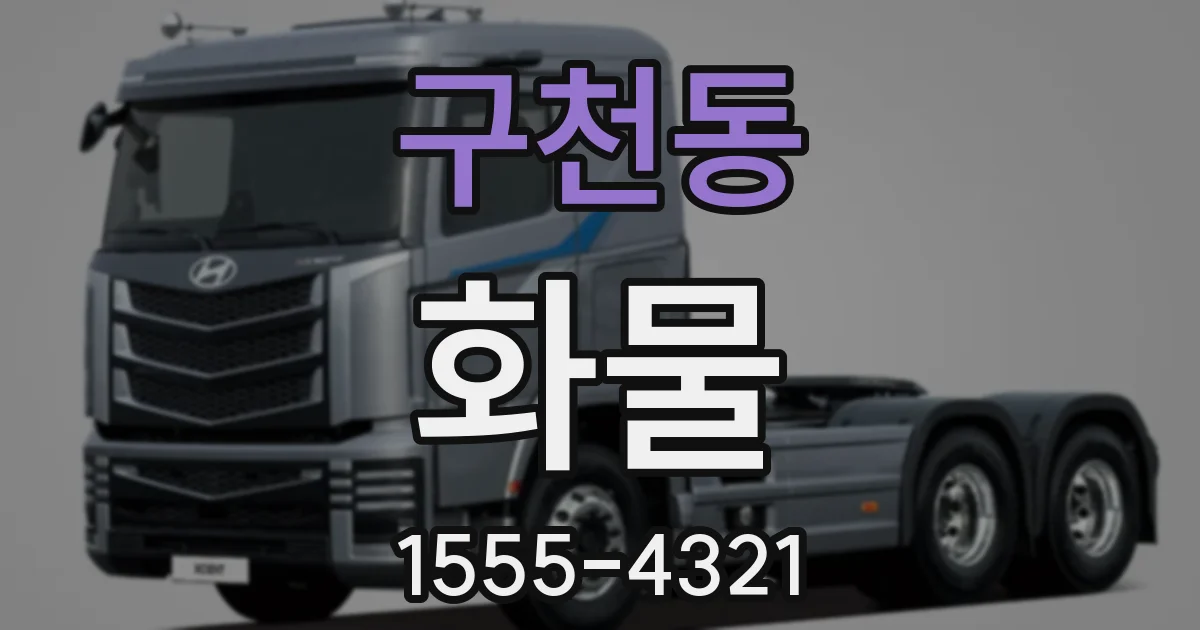 구천동 화물