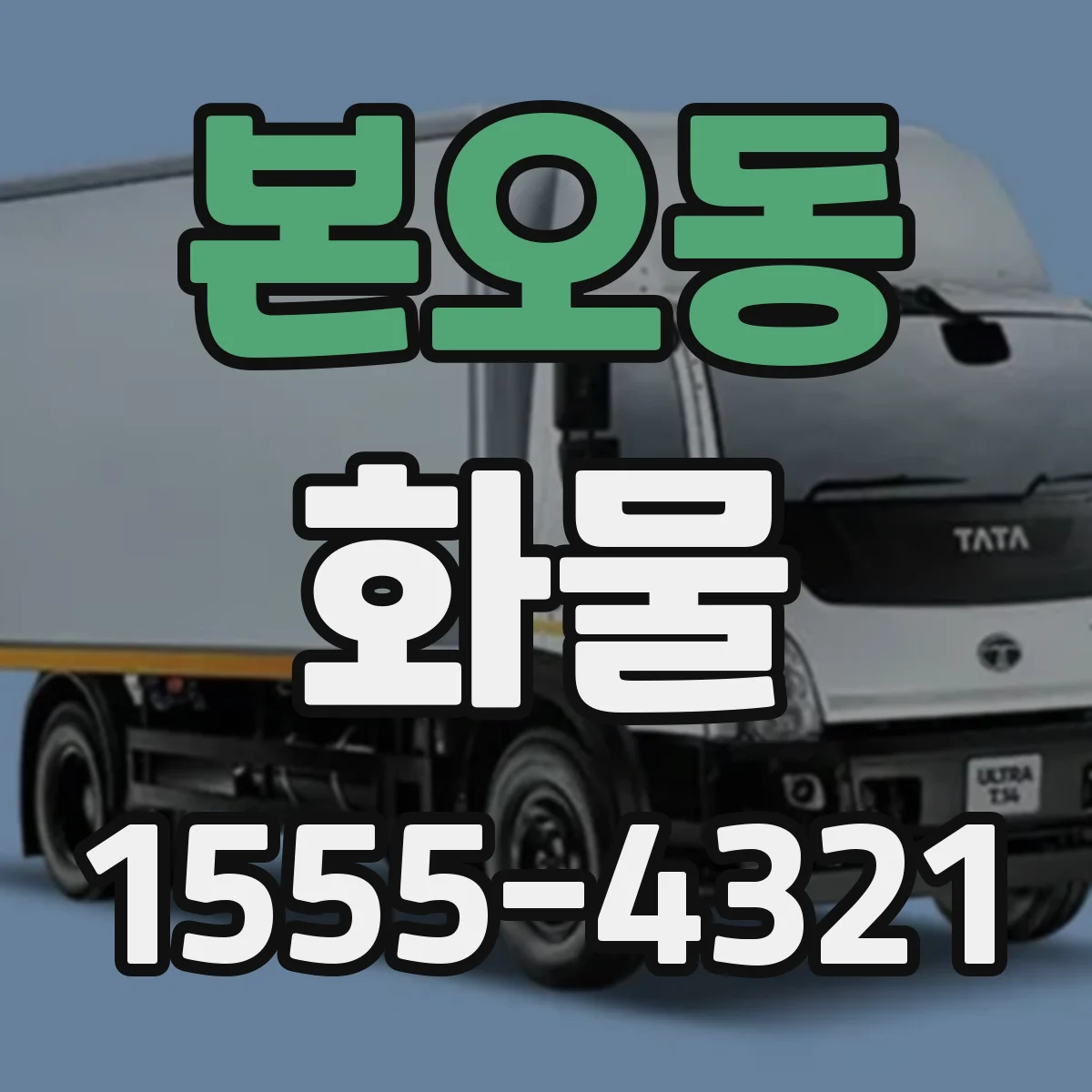 본오동 화물