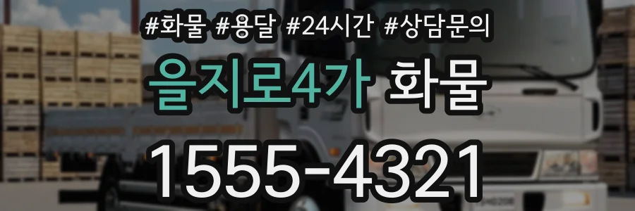 을지로4가 화물