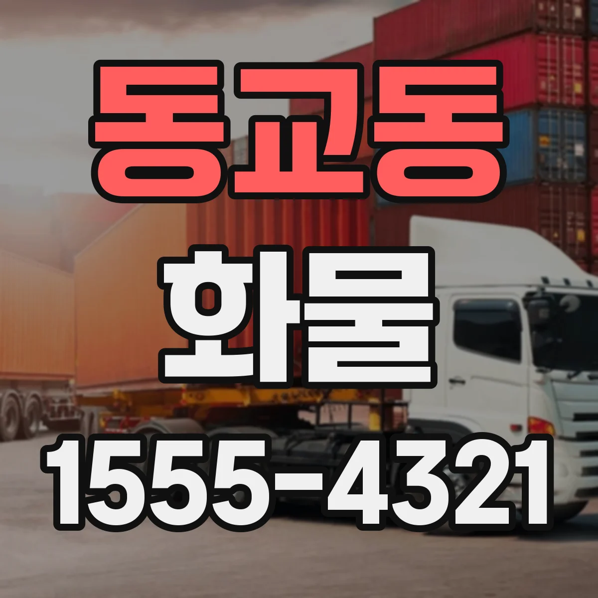동교동 화물