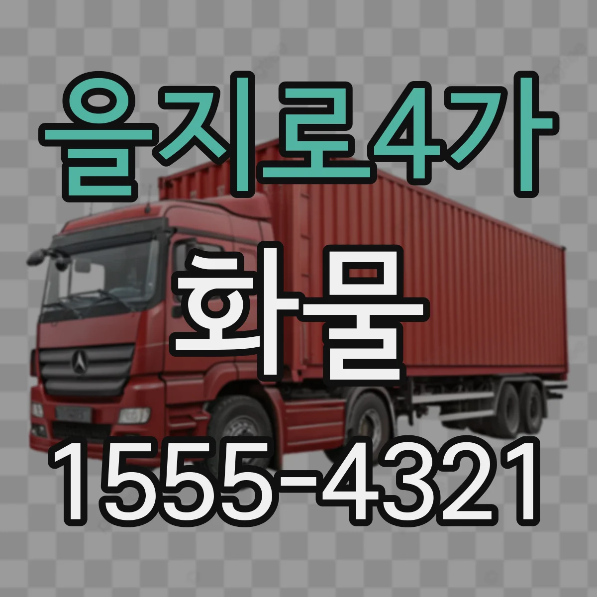 을지로4가 화물