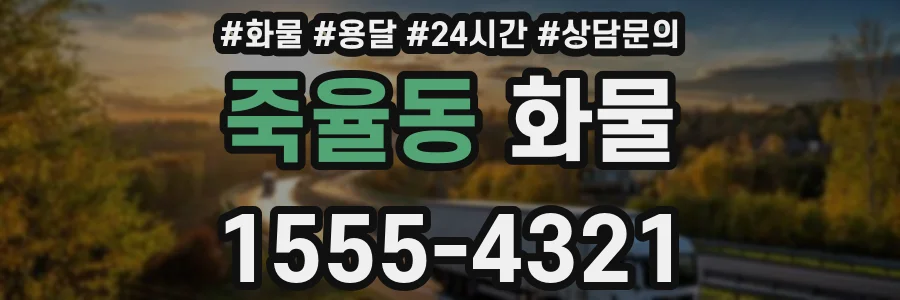 죽율동 화물