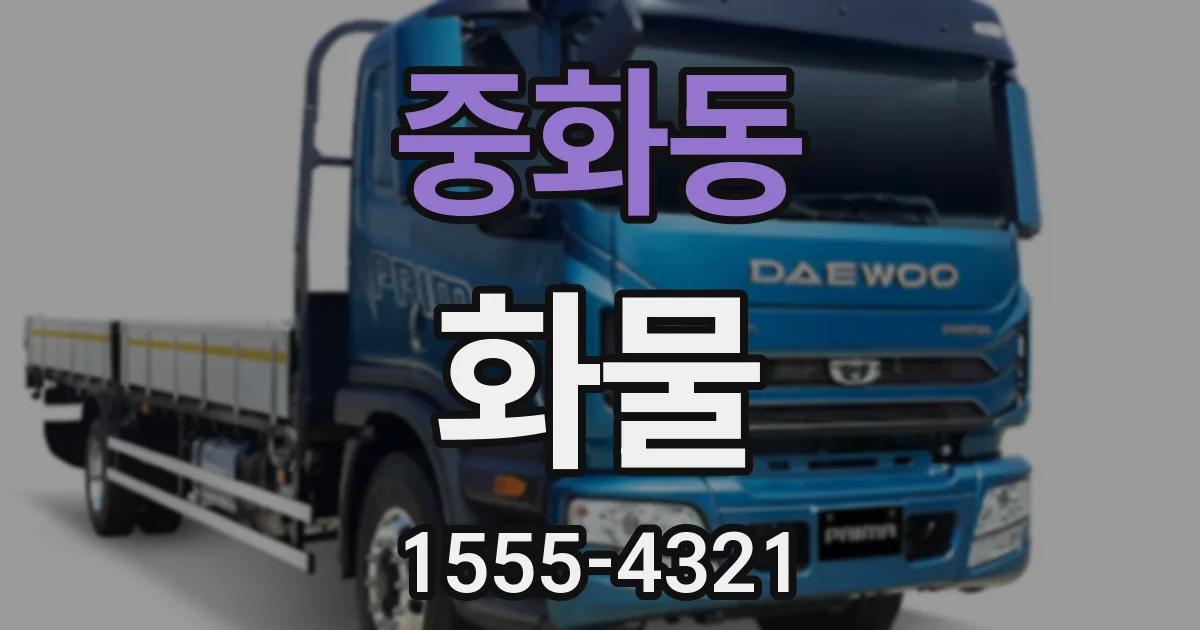 중화동 화물