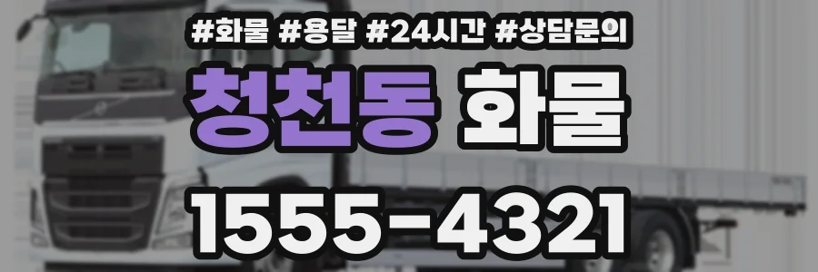 청천동 화물