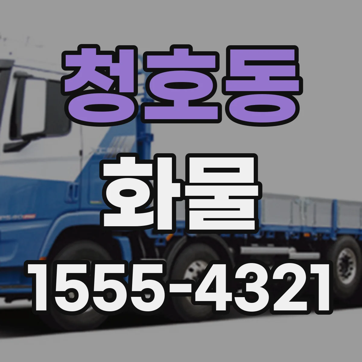 청호동 화물