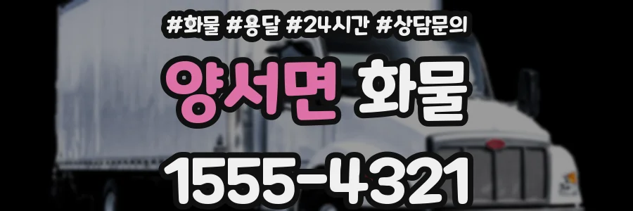 양서면 화물