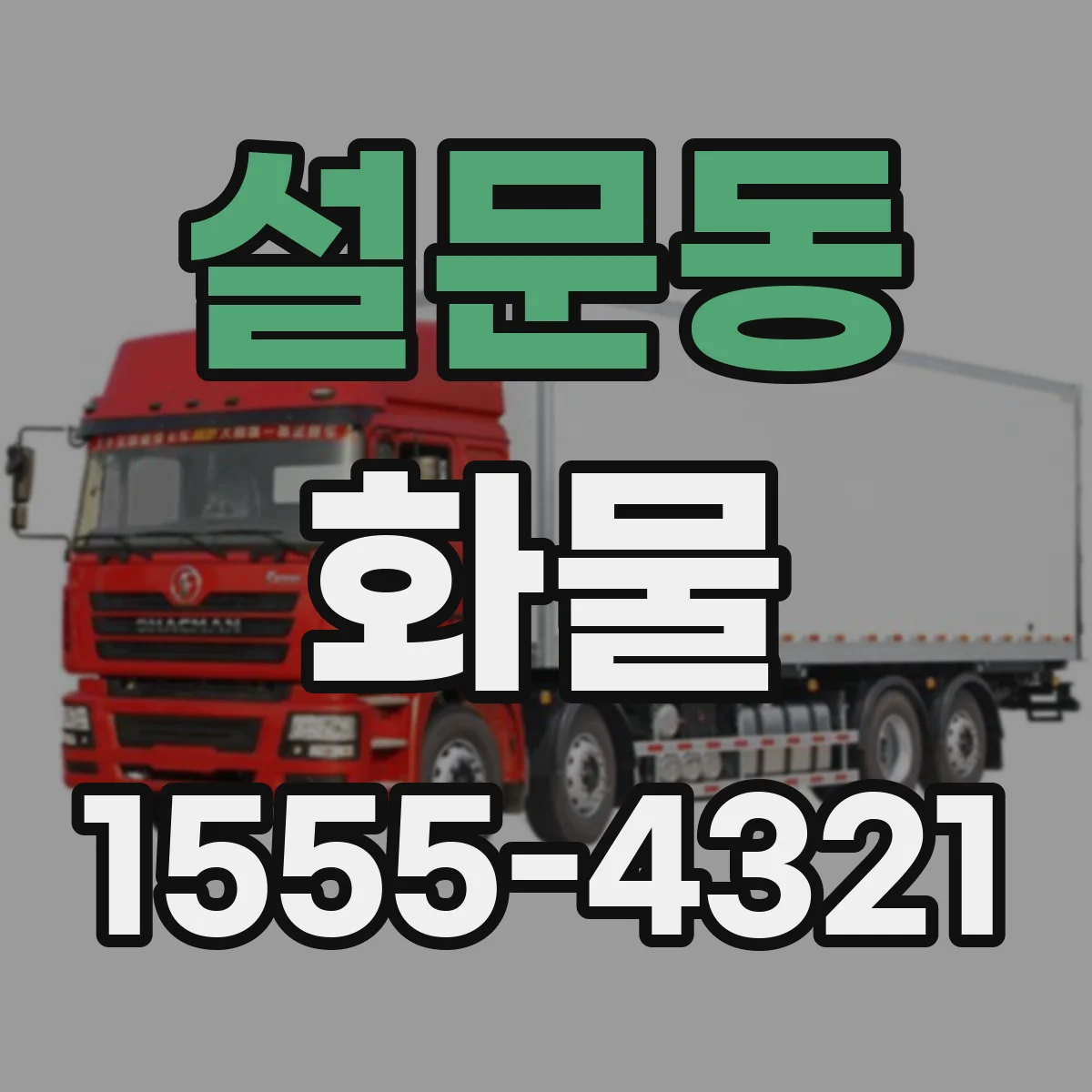 설문동 화물