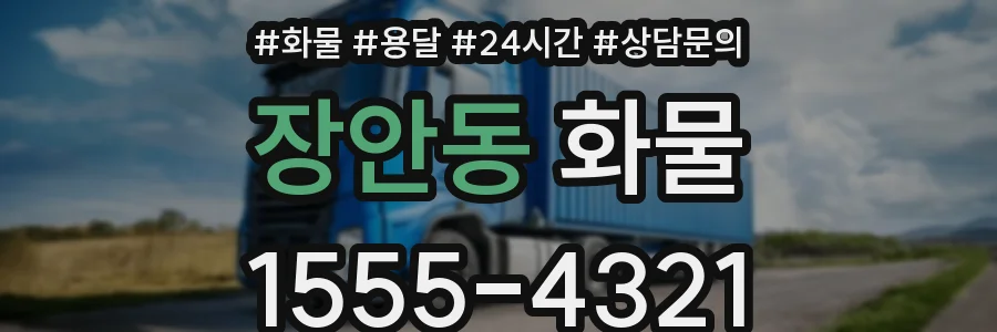 장안동 화물