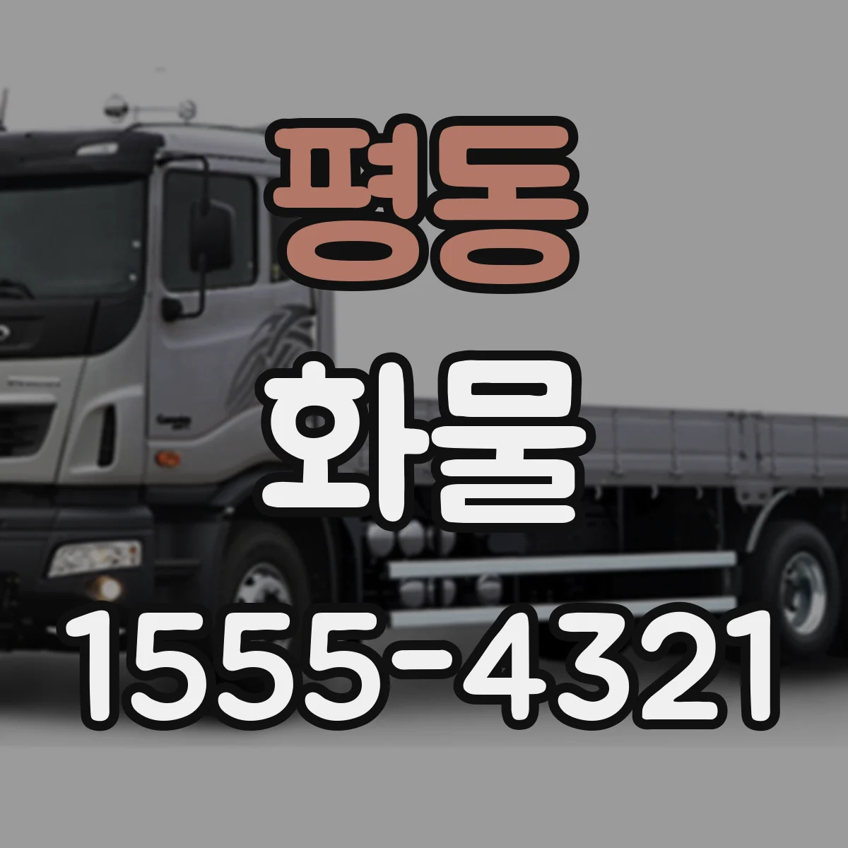 평동 화물