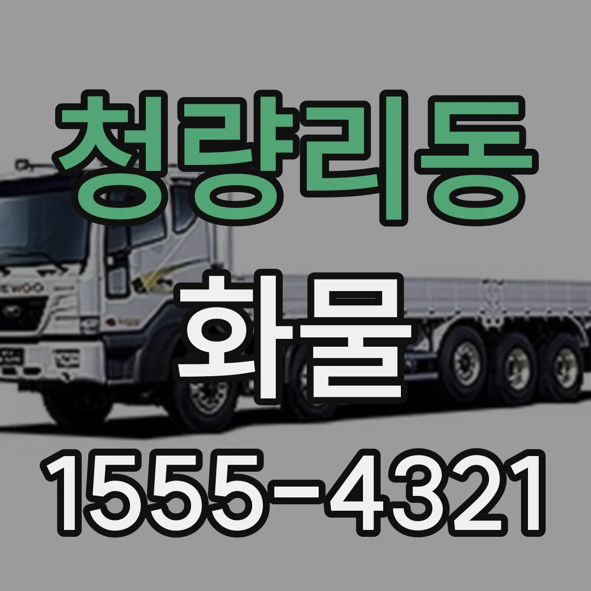 청량리동 화물
