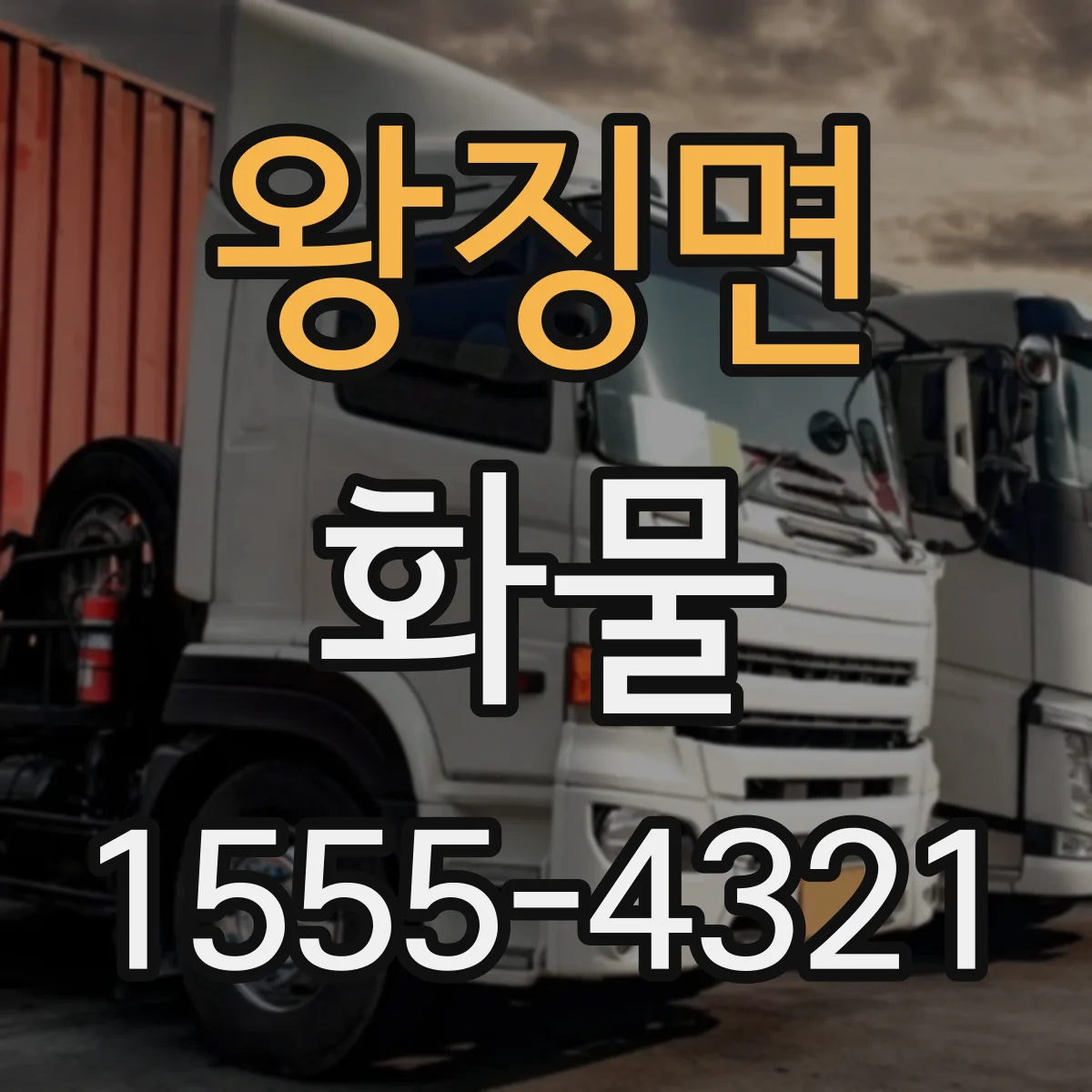 왕징면 화물