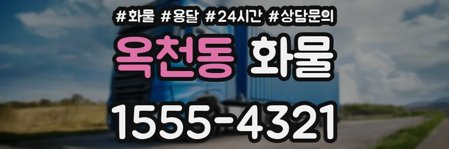옥천동 화물