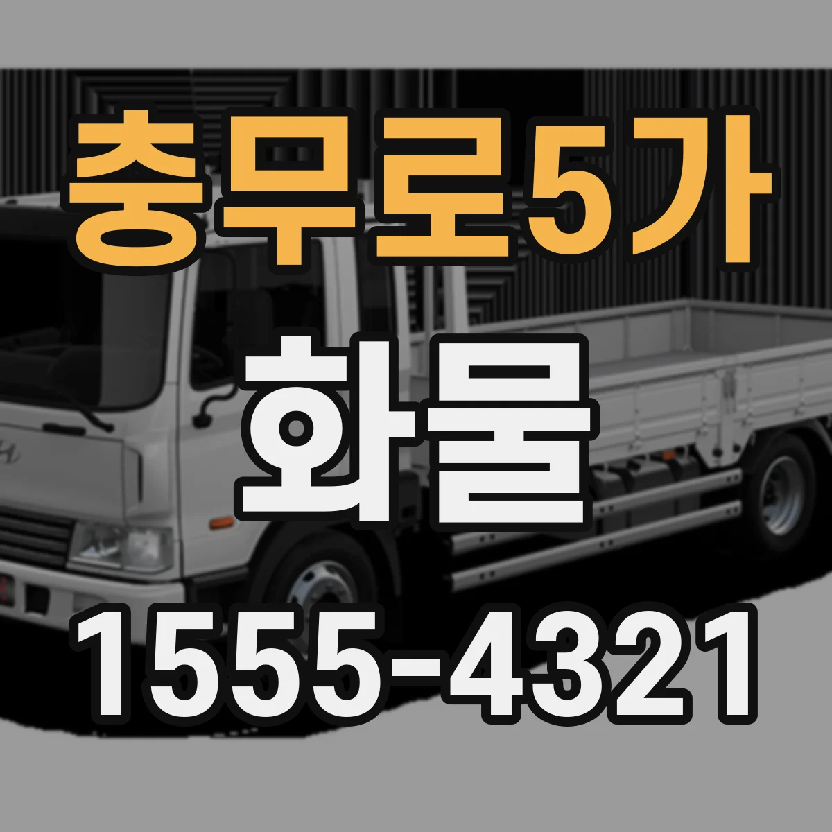 충무로5가 화물