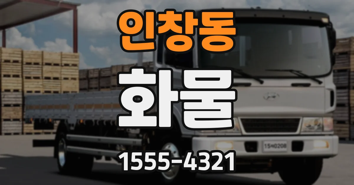 인창동 화물