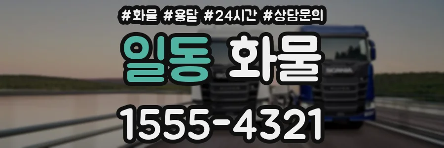 일동 화물