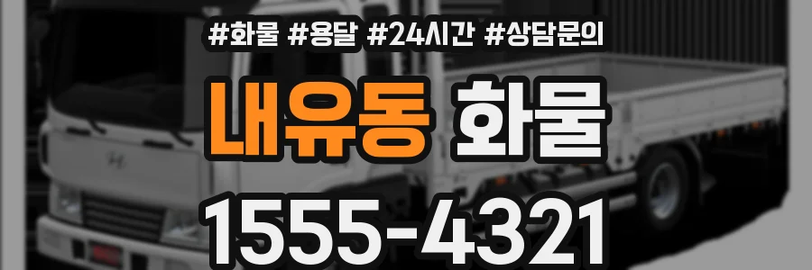 내유동 화물