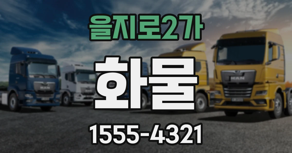 을지로2가 화물