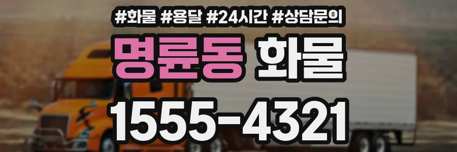 명륜동 화물
