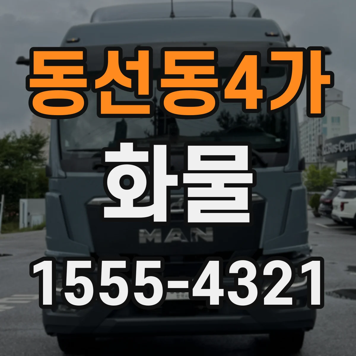 동선동4가 화물