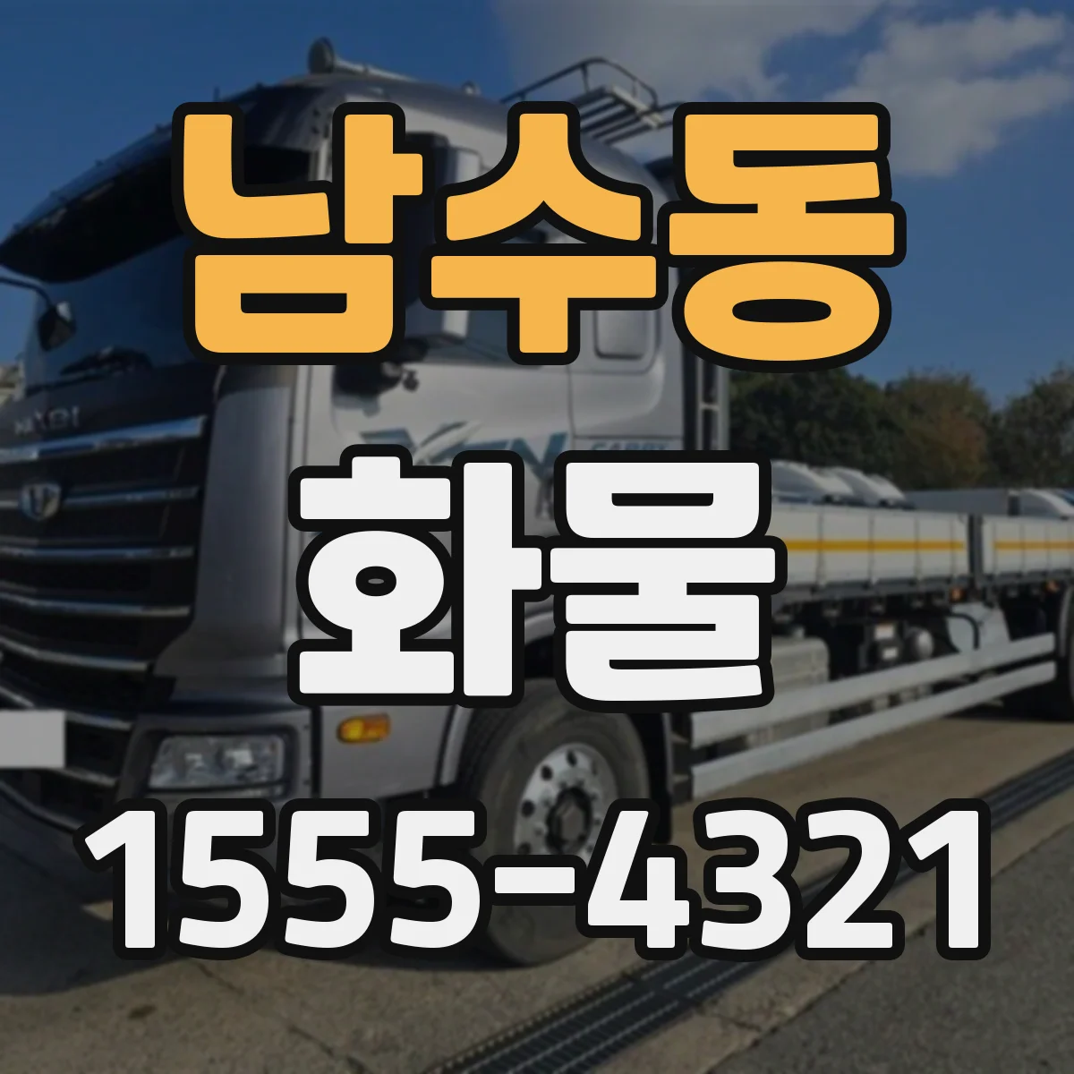 남수동 화물