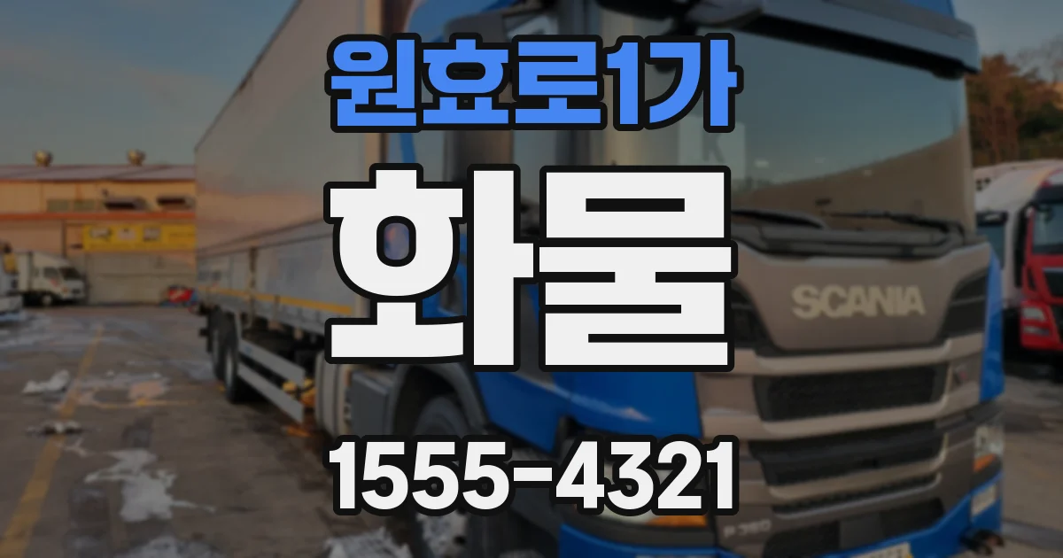 원효로1가 화물