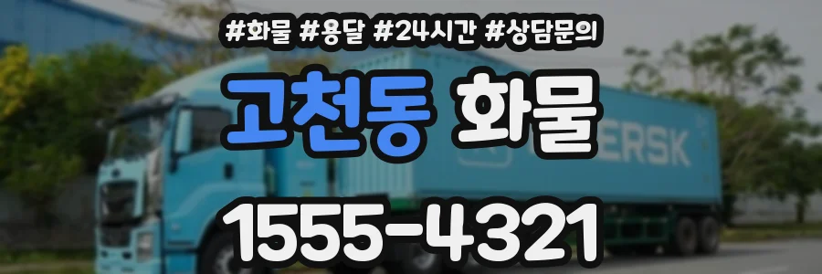 고천동 화물