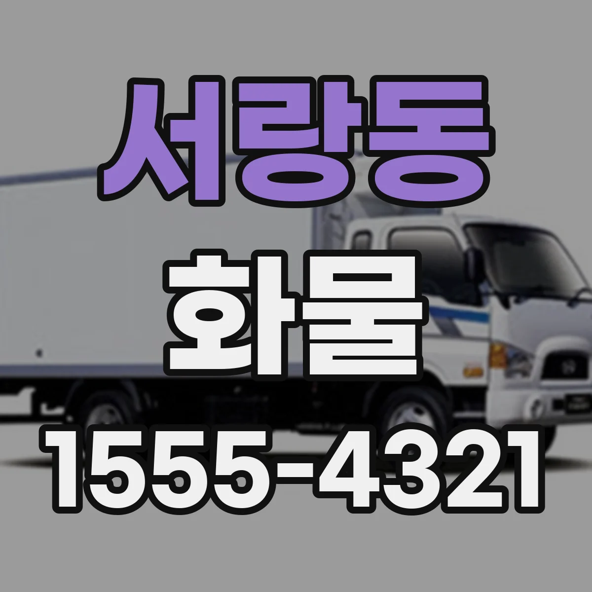 서랑동 화물