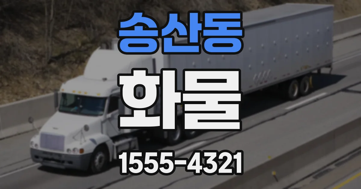 송산동 화물