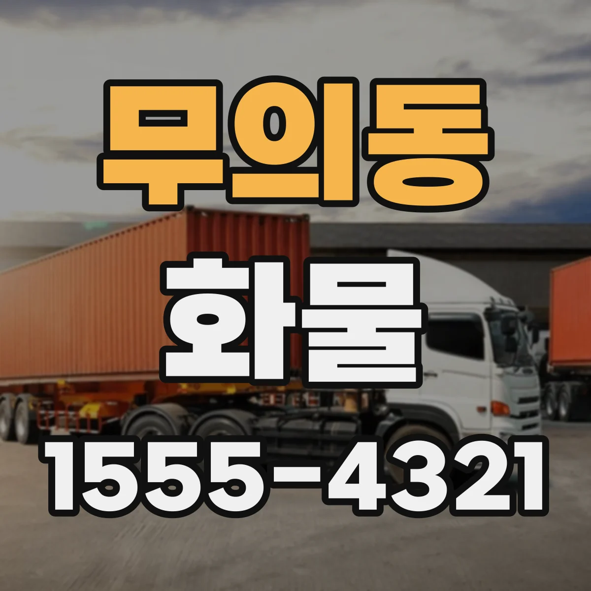 무의동 화물