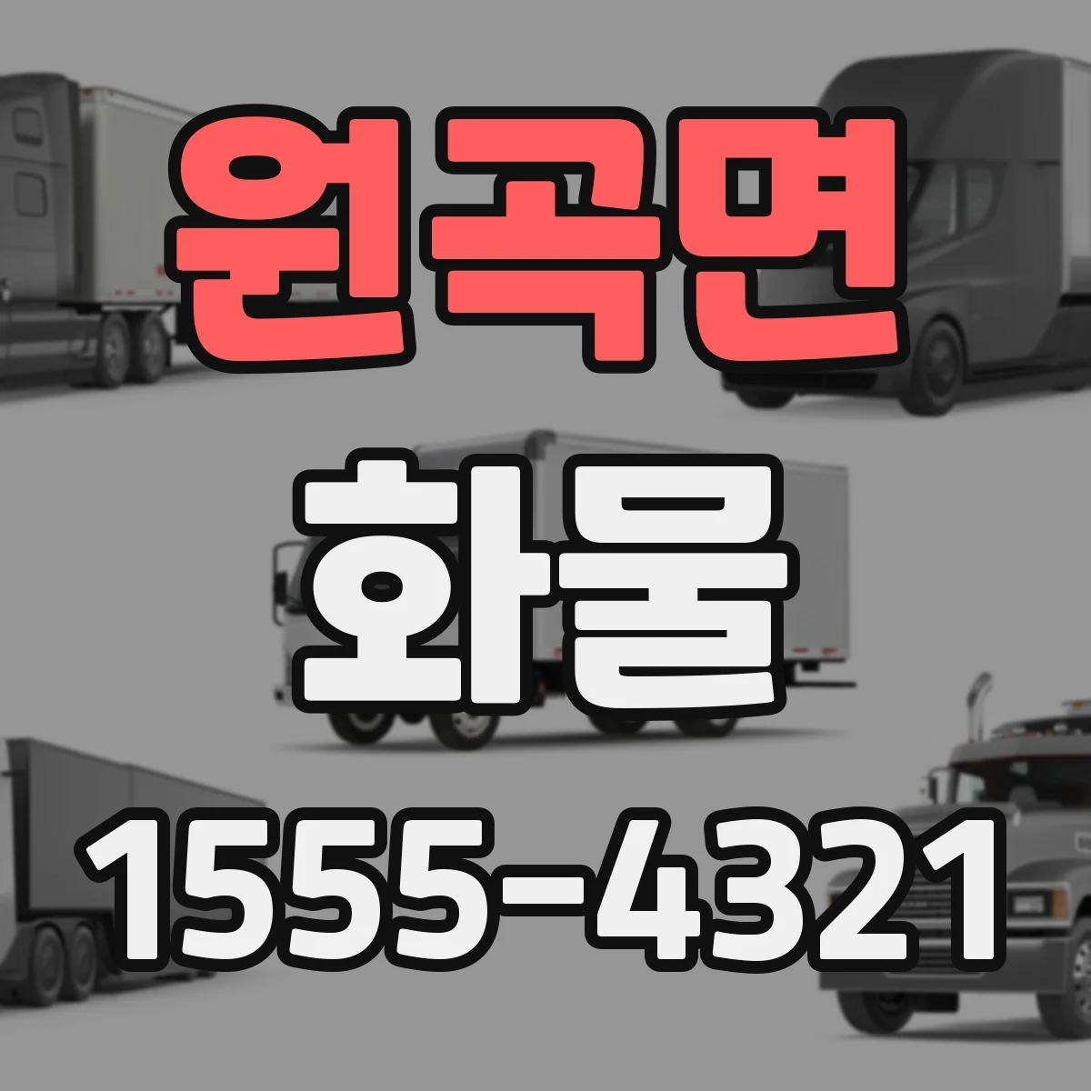 원곡면 화물