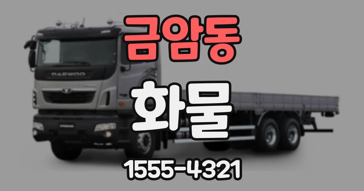 금암동 화물