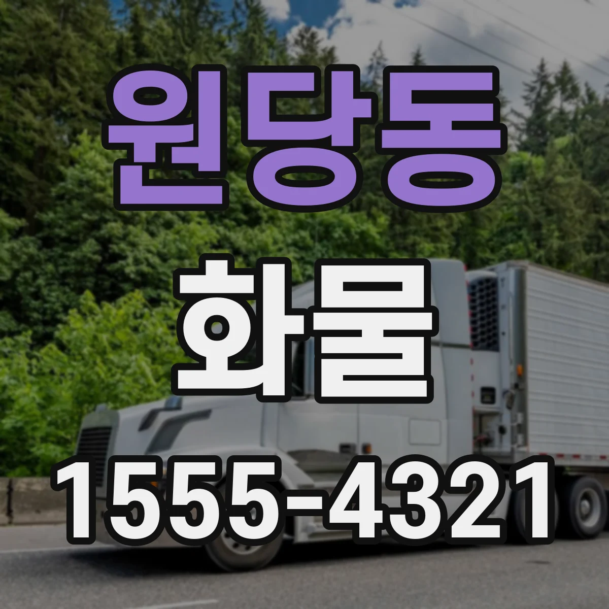원당동 화물