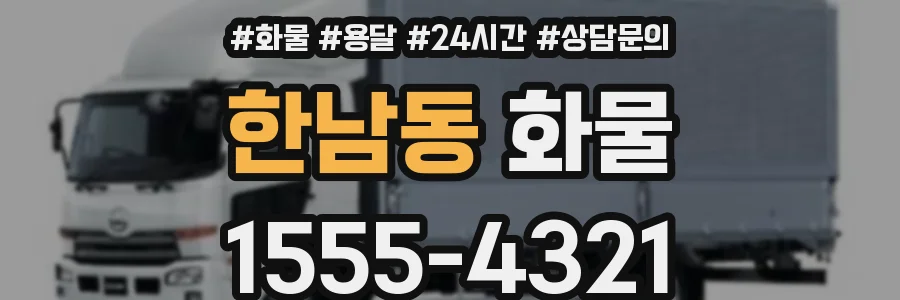 한남동 화물