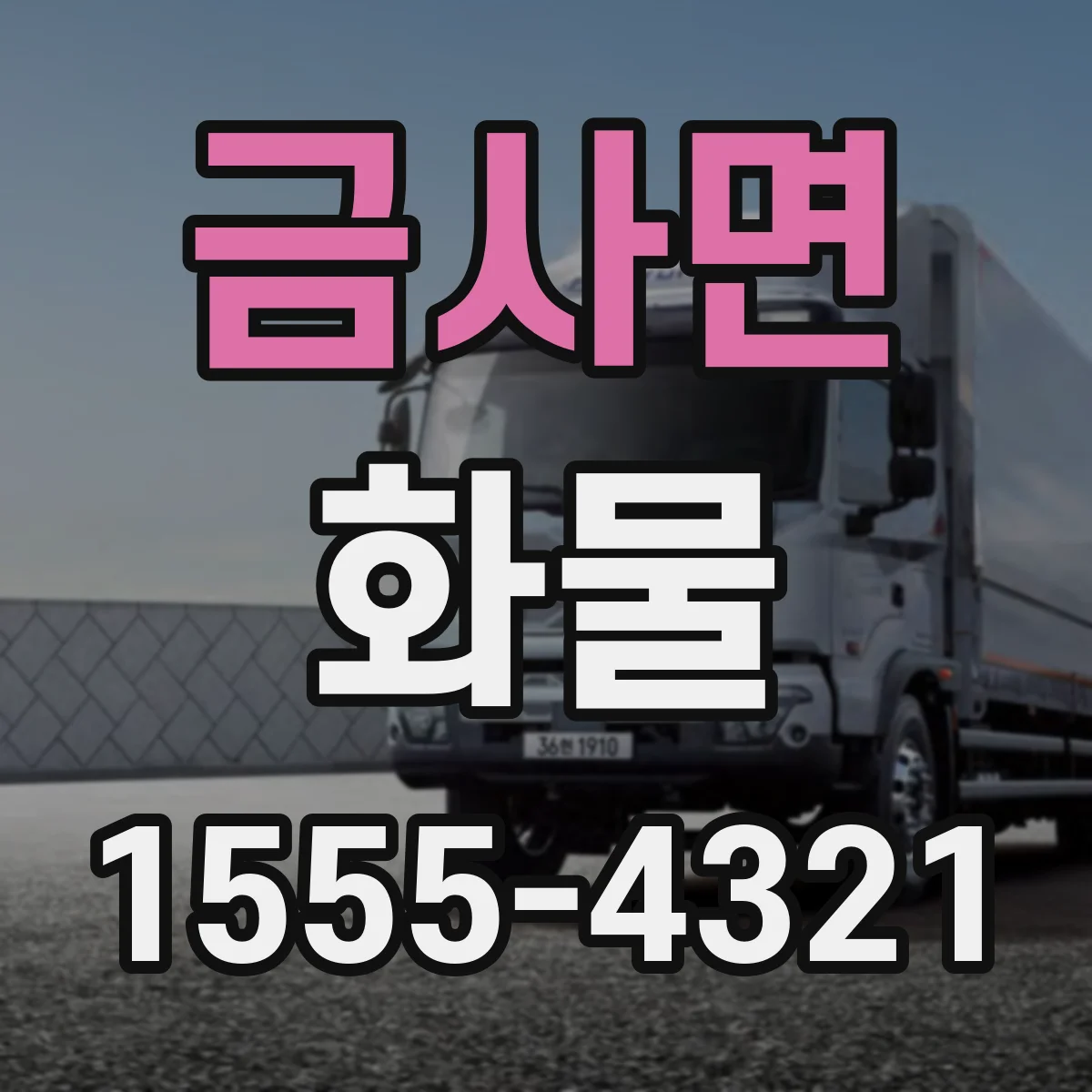 금사면 화물