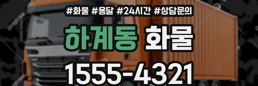 하계동 화물