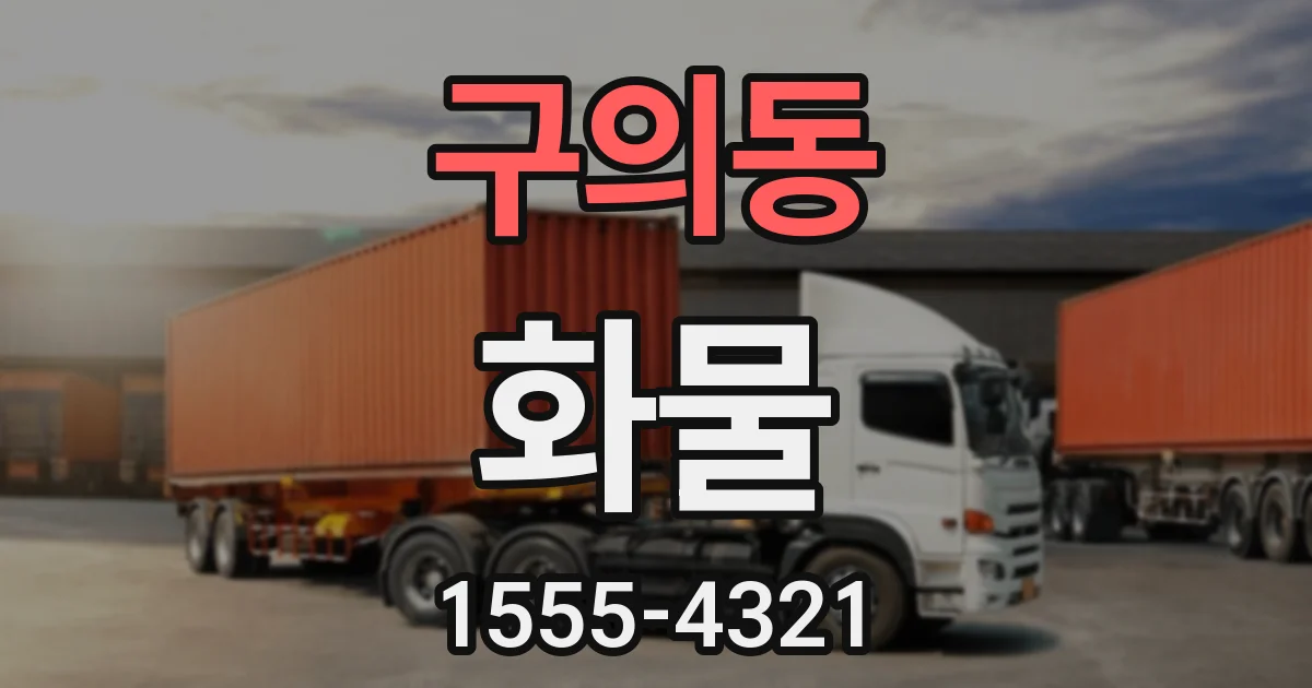 구의동 화물
