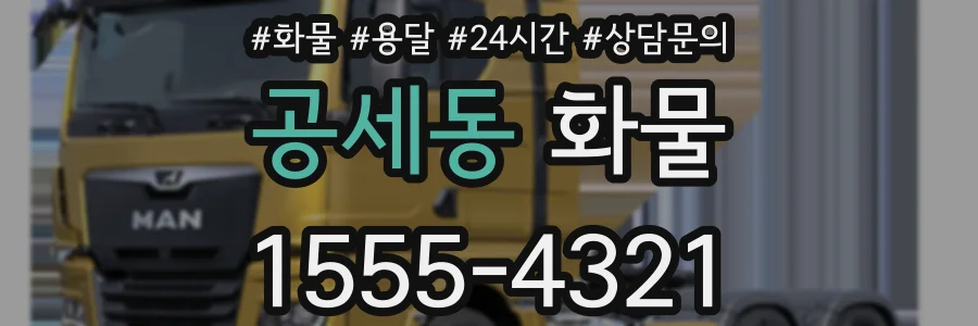 공세동 화물