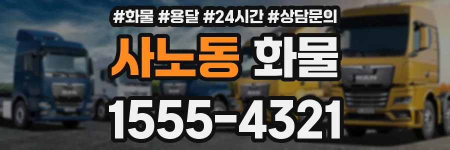 사노동 화물