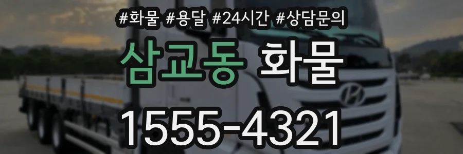 삼교동 화물