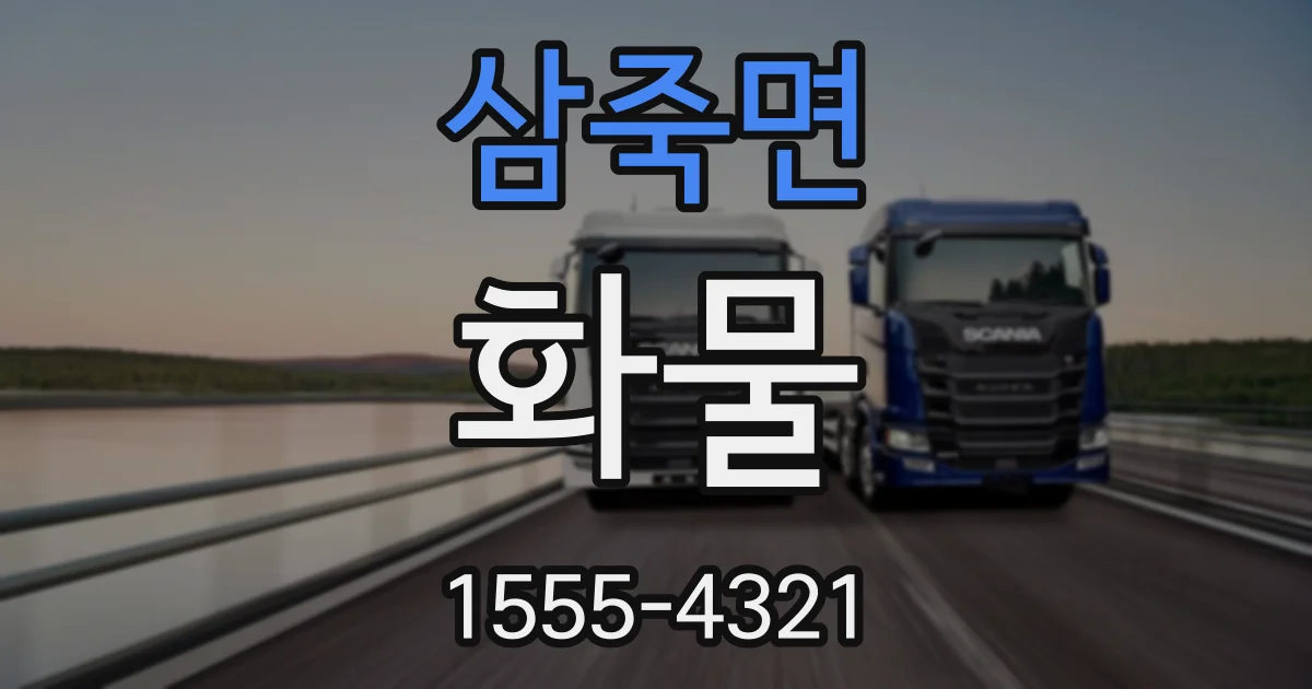 삼죽면 화물