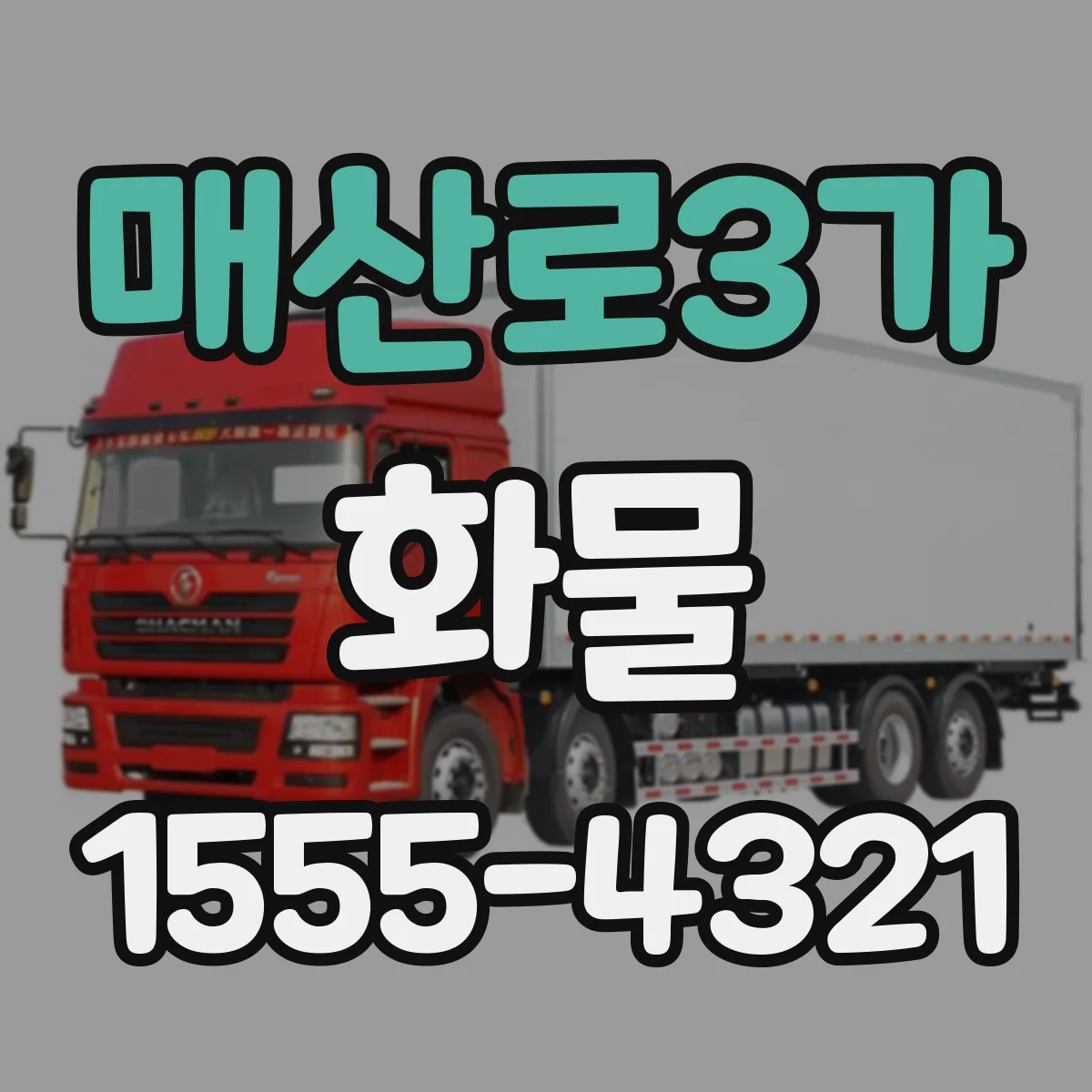 매산로3가 화물
