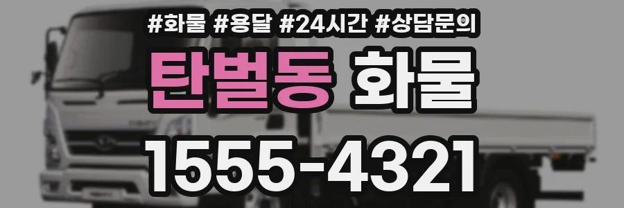 탄벌동 화물