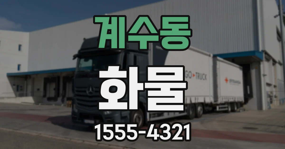 계수동 화물