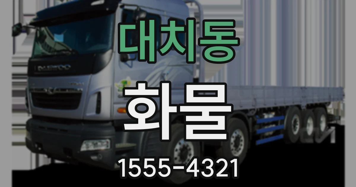 대치동 화물