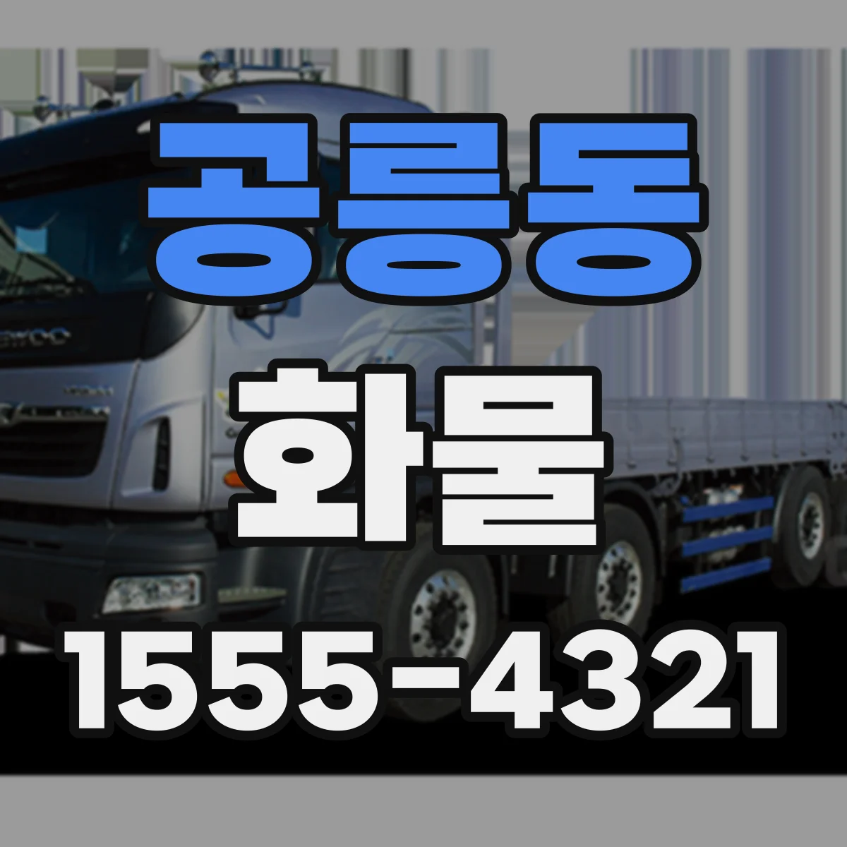 공릉동 화물